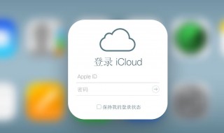 iphone云服务是什么 苹果手机的云服务叫什么