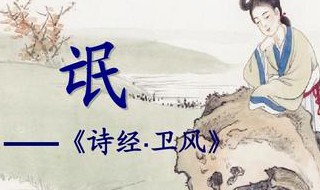 氓原文及翻译 氓原文及翻译盘点