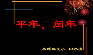 2012年是平年还是闰年有多少天 2012年是平年还是闰年