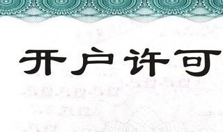 到银行办开户许可证需要什么材料 需要的材料讲解