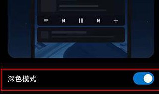 安卓深色模式在哪里 教你体验不一样模式下的手机