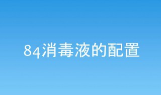 1:100的84消毒液怎么配 1:100的84消毒液配法