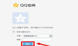 怎样设置QQ空间回答问题才能看？ 步骤大全