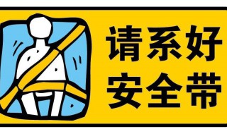 系安全带一步一步教程 副驾驶系安全带教程