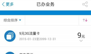 怎么取消9元3g流量包 有什么方法