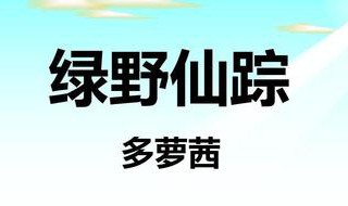 多萝茜是什么书 哪本书提到多萝茜