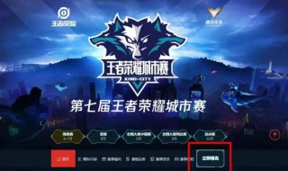 王者荣耀职业联赛在哪里报名 怎么报名打比赛