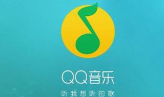 qq音乐怎么设置音效 设置音效的步骤讲解