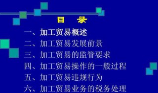 一般贸易和加工贸易有什么区别 区别内容介绍