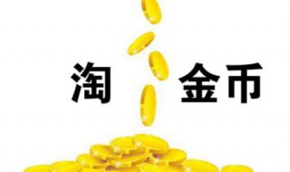 淘金币全额兑换在哪 如何兑换