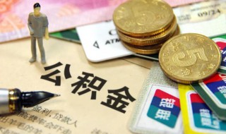 公积金提取怎样提取的 办理按揭贷款