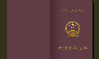 每年什么时候开始报考教师资格证 教师资格证报考时间