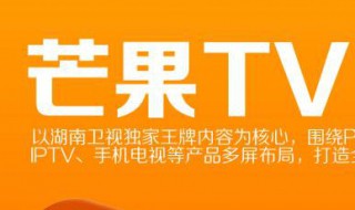 芒果TV一个号可以同时登几个手机 芒果TV登录步骤