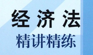 怎样学好经济法？ 学习方法介绍