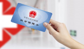 医保卡丢了怎么办？ 医保卡丢了解决方法