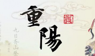重阳节是几月几日 重阳节是汉族传统节日