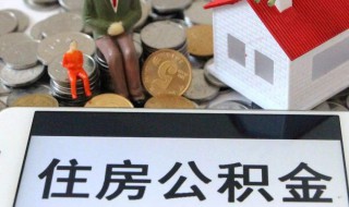 如何办理公积金账户提取公积金 办理公积金的办法