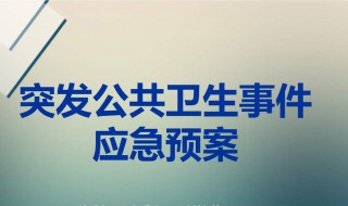 突发公共卫生一级代表什么 一级响应意味着什么？