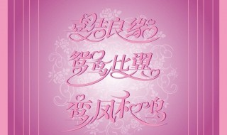 结婚祝福语大全简短 结婚祝福语创意大全