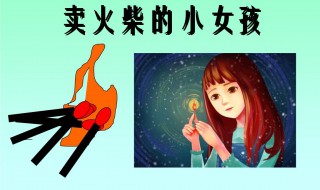 卖火柴的小女孩原文 卖火柴的小女孩原文是什么