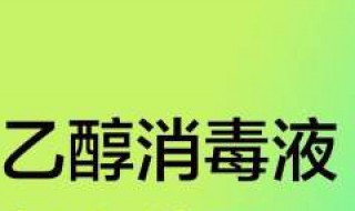 乙醇消毒液是否可以清洗电位器? 适用液体清洗电位器的情况