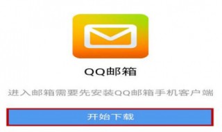 手机qq邮箱在哪里打开 下载qq邮箱方法