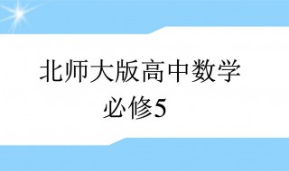 高二数学知识点总结 有什么需要掌握的