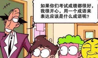 形容高兴的词语有哪些 带你了解更多词语