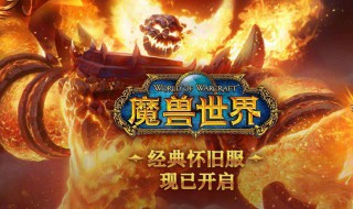 魔兽世界怀旧服用什么网 魔兽世界怀旧服内容介绍