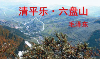 清平乐六盘山 清平乐六盘山是什么