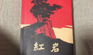 红岩第三章主要内容 红岩第三章主要内容详解