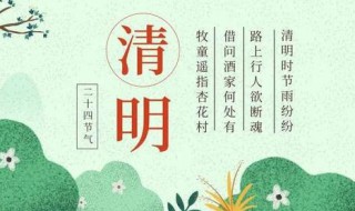 清明节是哪天 冬至后的106天是清明节