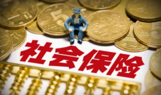 五险一金有哪五险 公司上的五险一金要交多少年