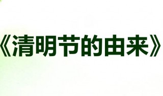 清明节的来历50个字 关于清明节的由来