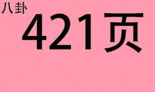 421事件是什么梗 421事件什么意思