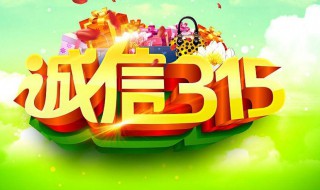 315是什么日子 315的意义是什么 315是什么节日