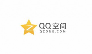 qq空间关闭申请 如何关闭qq空间