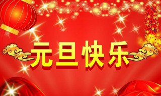 2020元旦祝福语大全简短 2020元旦祝福语大全详解