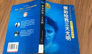 假如给我三天光明读后感400字 假如给我三天光明感受