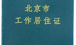 工作居住证是什么呢? 工作居住证是什么呢详解