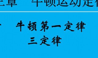 牛顿第一定律又叫什么 惯性定律和惰性定律