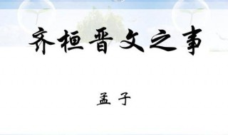 齐桓晋文之事原文及翻译 齐桓晋文之事的文章和译文