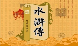 水浒传读后感300字 水浒传读后感300字详解