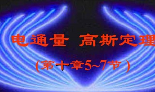 高斯定理 高斯定理是什么