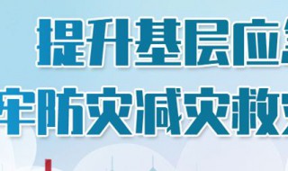 12个全国防灾减灾日主题是 主题是什么盘点