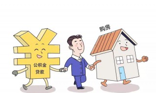 住房公积金贷款条件 住房公积金贷款条件是什么