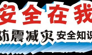 防灾减灾的手抄报内容 防灾减灾的手抄报写什么文字