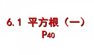 平方根和算术平方根的区别 什么是开平方