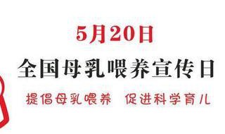 全国母乳喂养宣传日哪天 全国母乳喂养宣传日的日期