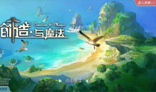 创造与魔法中的魔法怎么弄 创造与魔法介绍